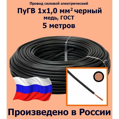 Проводд силовой электрический ПуГВ 1х1,0 мм2, черный, медь, ГОСТ, 5 метров фото