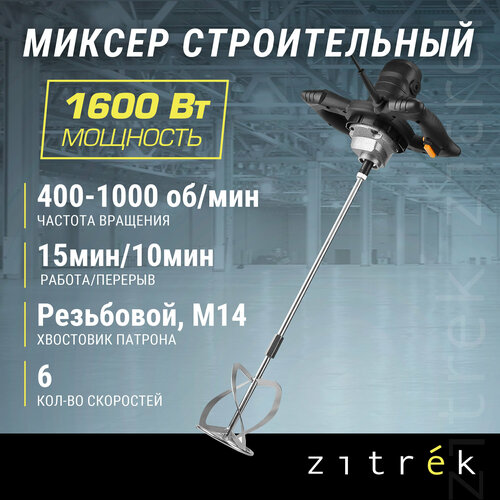 Безударная строительный миксер Zitrek DKM1600W, 1600 Вт, без аккумулятора черный коробка фото