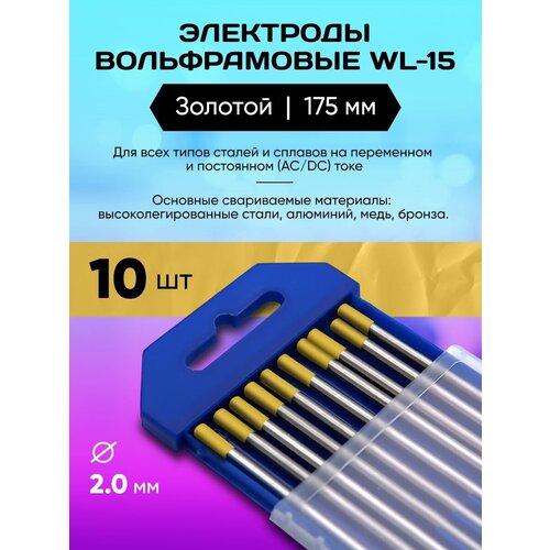 Электрод вольфрамовый WL-15-175 2.0 мм 10 шт фото