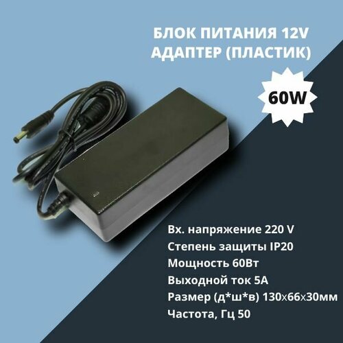 Блок питания (адаптер) 60W 12V 5А IP20 для светодиодной ленты фото