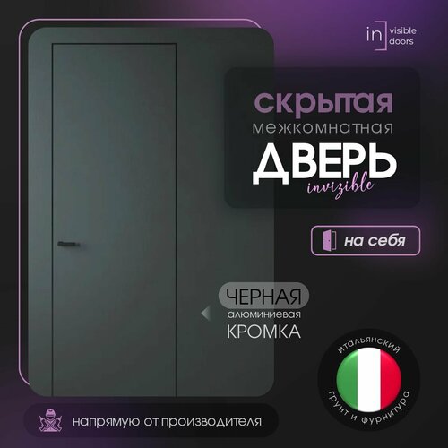 Дверь межкомнатная скрытого монтажа Invisible, Скрытая дверь под покраску с черной кромкой, Правая фото