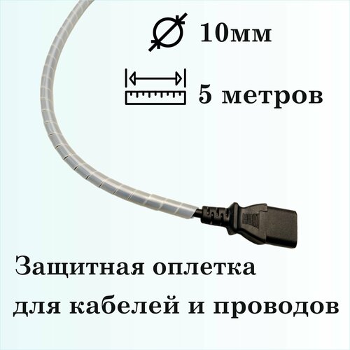 Оплетка спиральная для защиты кабелей и проводов 10мм, 5м, натуральная фото