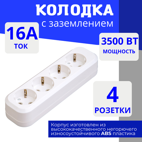 Колодка для удлинителя на 4 розетки, с заземлением 220В 16А Elestarpro фото