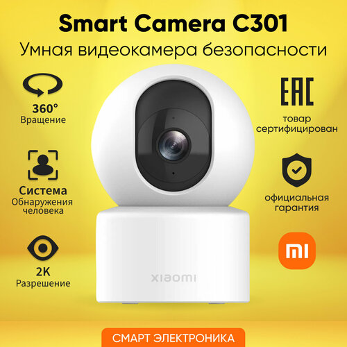 Камера видеонаблюдения Xiaomi Smart Camera C301, MBC23, белый фото