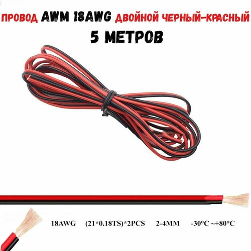 Провод 18 AWG двойной черный-красный 5 метров 18awg фото