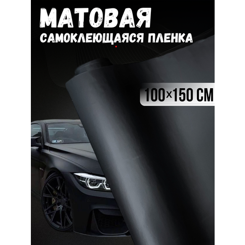 Самоклеющаяся виниловая пленка , матовая черная 100х150 см фото