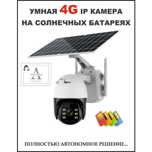 Умная поворотная камера 4G LTE, работает от сим-карты, с микрофоном, ночной съемкой, датчик движения/на солнечных батареях, поворотная, для дома и улицы фото