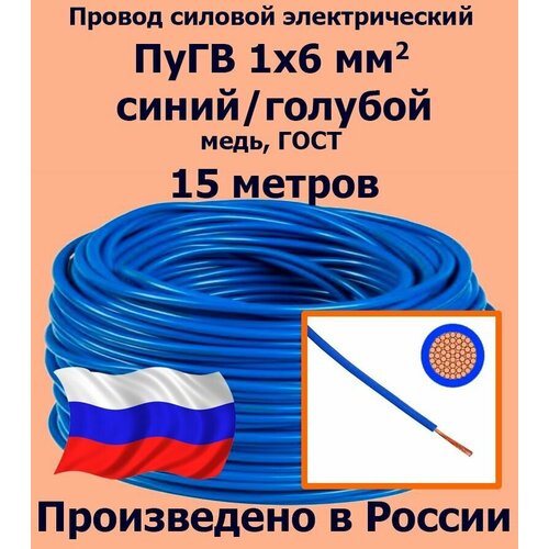 Проводд силовой электрический ПуГВ 1х6 мм2, синий/голубой, медь, ГОСТ, 15 метров фото