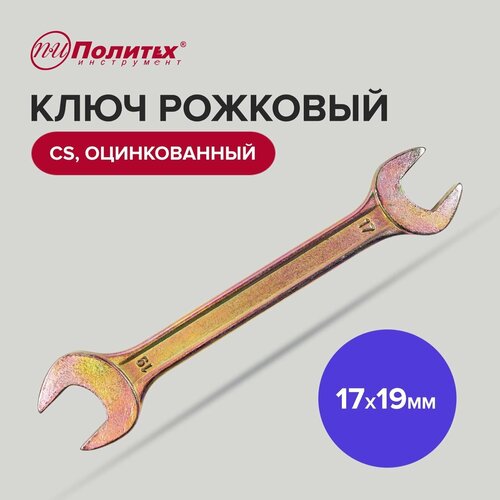 Ключ рожковый CS оцинкованный 17 х 19 мм Политех Инструмент фото