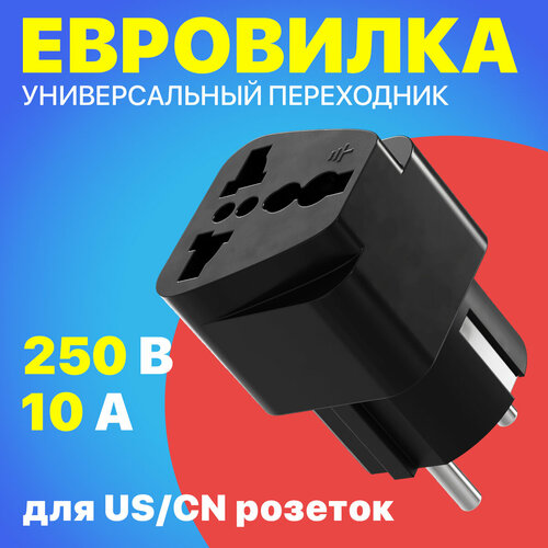 Адаптер сетевой на евровилку, евро розетку GSMIN Travel Adapter HHT603-K переходник для американской, китайской вилки US/CN (250 В, 10А) (Черный) фото