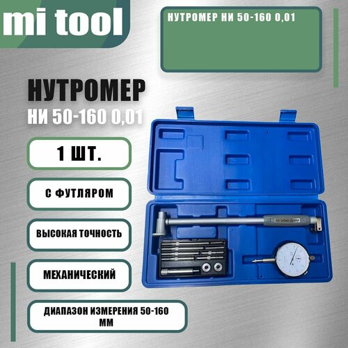 Нутромер НИ 50-160 0,01 фото