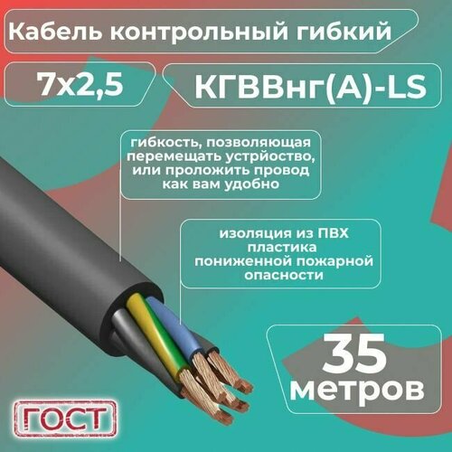 Кабель электрический контрольный гибкий кгввнг(А)-LS 7х2,5 ГОСТ - 35 м. фото