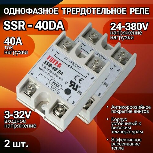 Твердотельное реле SSR-40 DA 40A, 2 штуки фото