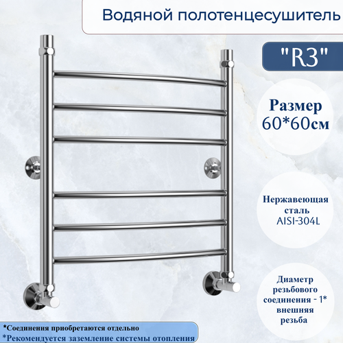 Водяной полотенцесушитель R3 60см/60см 