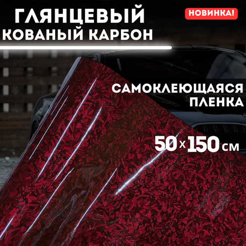 Самоклеющаяся пленка, глянцевый кованый карбон 50х150 см, вишневый фото