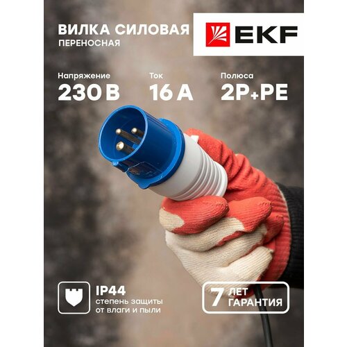 Вилка переносная 013 2Р+РЕ 16А 220В IP44 EKF PROxima фото