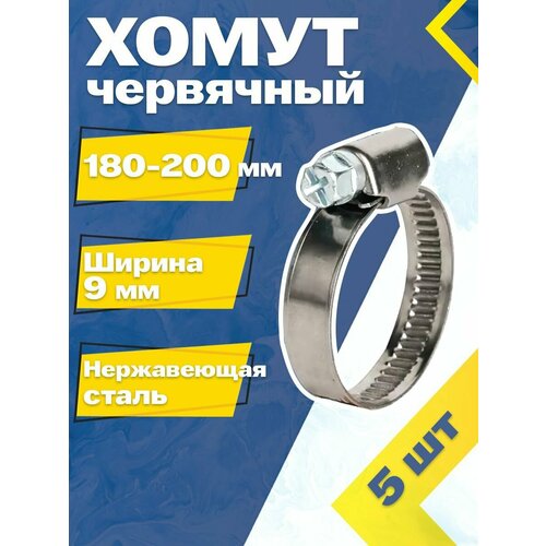 Хомут червячный MGF 180-200/9 W2 (5 шт.) Нержавеющая сталь фото