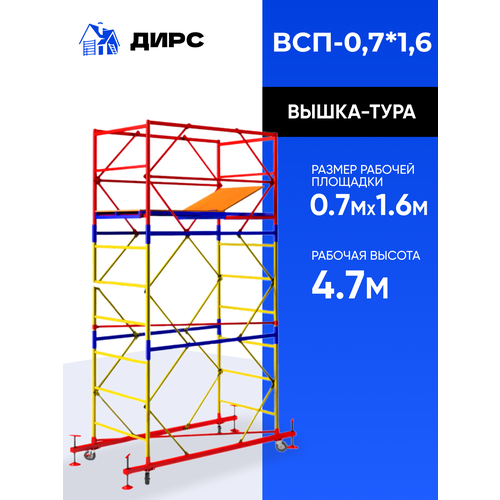 Вышка-тура строительная ДИРС СТРОЙ ВСП 0,7х1,6 2 секции фото