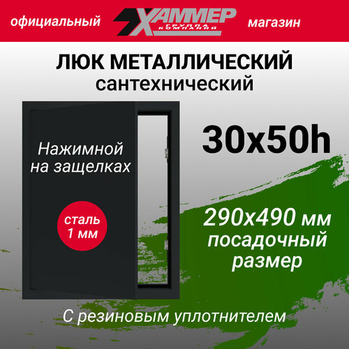 Люк металлический Хаммер 30х50 (ШхВ) см, нажимной, сталь, черный, петли на стороне 50 фото