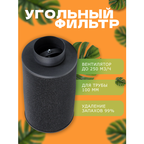 MAGICFILTER 250 (250м3ч/100мм) угольный фильтр для очистки воздуха фото