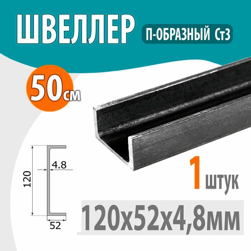 Швеллер 12П стальной горячекатаный, металлический 120х52х4,8мм -0,5 метр фото