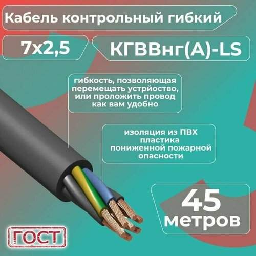 Кабель электрический контрольный гибкий кгввнг(А)-LS 7х2,5 ГОСТ - 45 м. фото