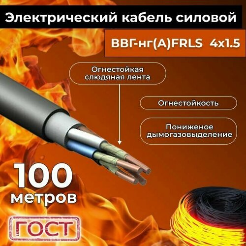 Провод электрический огнестойкий/кабель ГОСТ 31996-2012 ВВГнг(А)-FRLS 4х1,5 - 100 м. фото