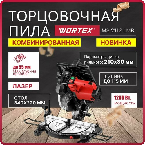 Пила торцовочная комбинированная WORTEX MS 2112 LMB 1200 Вт, 210х30.0 мм, глуб. до 55 мм, шир. до 115 мм, лазер фото