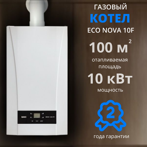 Котел BAXI ECO Nova 10F, двухконтурный, настенный, закрытая камера сгорания, белый фото