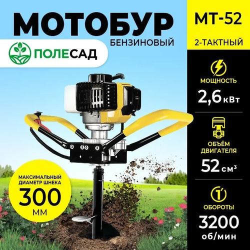 Мотобур шнековый полесад МТ-52 / бензиновая буровая машина/ ледобур 2,6 кВт, 3200 об/мин фото