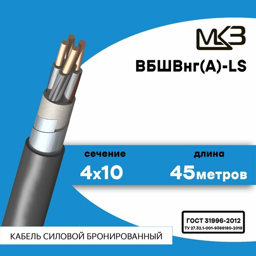 Кабель силовой бронированный ВБШвнг(А)-LS 4x10 45метров МКЗ фото