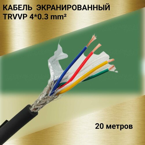 Кабель экранированный TRVVP 4*0.3 (20 м) фото