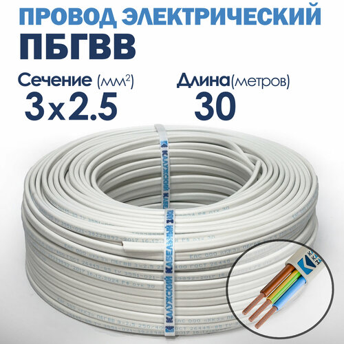 Провод пбгвв 3х2.5 30 метров Калужский кабельный завод ГОСТ фото