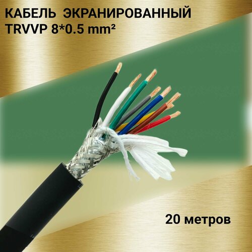 Кабель экранированный TRVVP 8*0.5 (20 м) фото