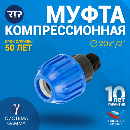 Муфта соединительная ПНД компрессионная наружная резьба RTP, PN16, D20 x 1/2