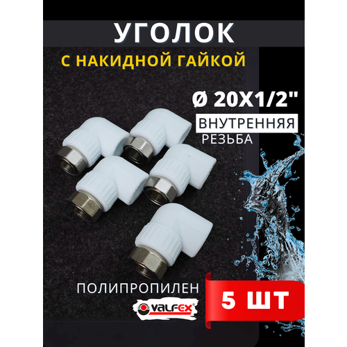 Уголок полипропиленовый 20х1/2 с накидной гайкой PPRC (Valfex) 5шт. фото