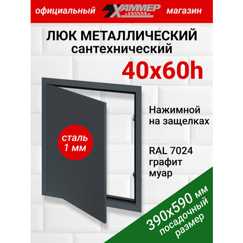 Люк металлический Хаммер 40х60 (ШхВ) см, нажимной, сталь, графит, петли на стороне 60 фото