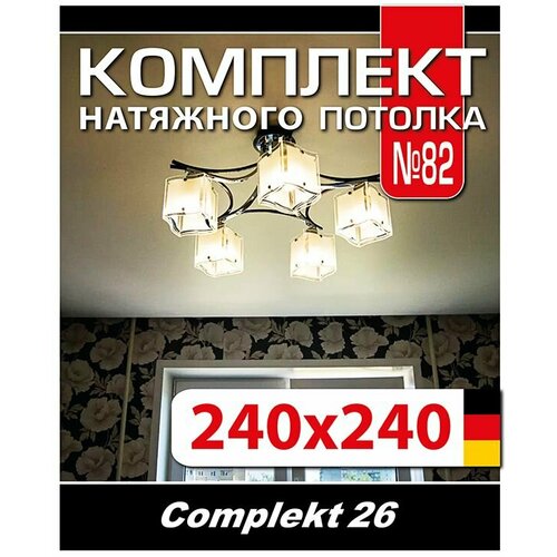 Натяжной потолок комплект 240*240 см, полотно MSD Classiс, Матовый потолок своими руками фото