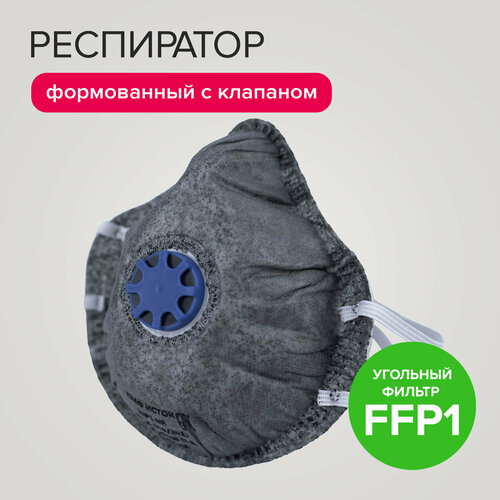 Респиратор формованный с клапаном угольный фильтр, FFP1 (4 ПДК) Политех Инструмент фото