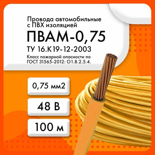 ПВАМ-0,75 48 В ТУ 16. К19-12-2003 оранжевый (бухта 100 м) фото