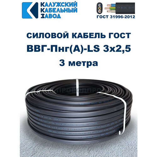 Кабель силовой ВВГ-Пнг(А)-LS 3х2,5 ГОСТ. 3 метра. Кaлyжcкий кабельный зaвoд фото