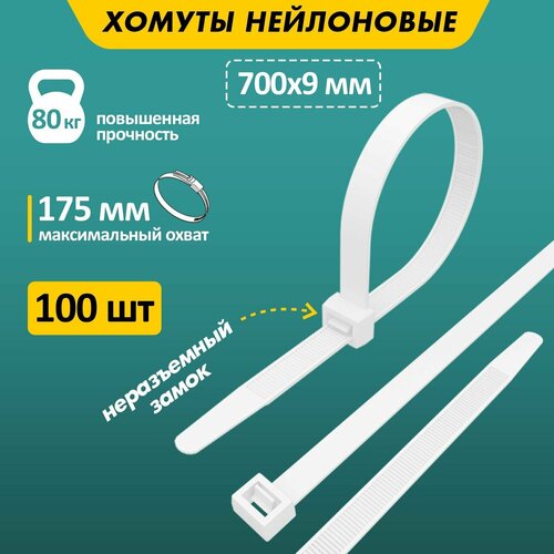 Хомут прочный нейлоновый (кабельная стяжка) 700 x 9,0 мм, в упаковке 100 штук фото