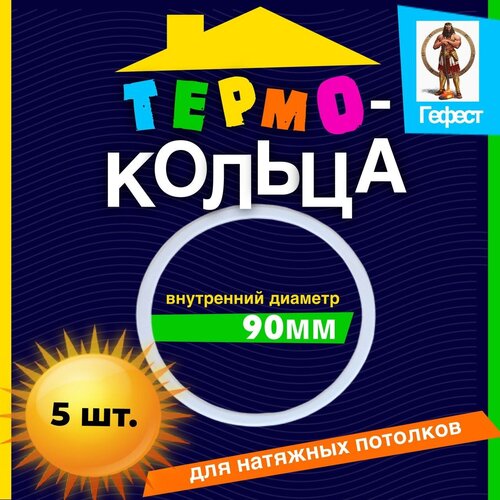 Термокольцо для натяжного потолка протекторное диаметром D90мм - 5 шт. фото