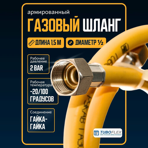 Шланг для газовой плиты армированный 1,5 м /подводка для газовых приборов ½ гайка-гайка, желтый фото