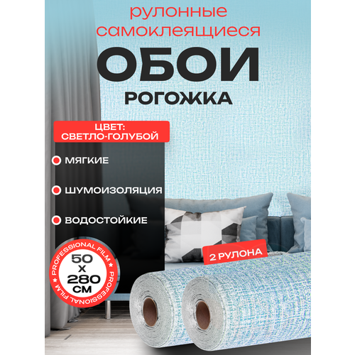 Самоклеящиеся обои для стен в комнату. Обои в спальню без подгона 50х280 см - 2 шт, цвет: голубая рогожка фото