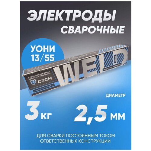 Электроды сварочные сзсм УОНИ 13/55, диаметр 2.5 мм, вес 3 кг фото