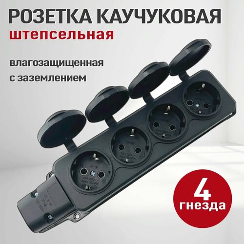 Розетка каучуковая 4 гнезда (колодка розеточная электрическая каучуковая с заземлением) IP 54, черный фото