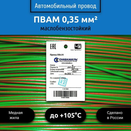 Провод автомобильный пвам (ПГВА) 0,35 (1х0,35) зелено/оранжевый 30 м фото