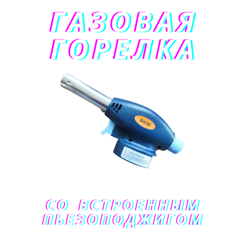 Горелка газовая туристическая с пьезоподжигом фото