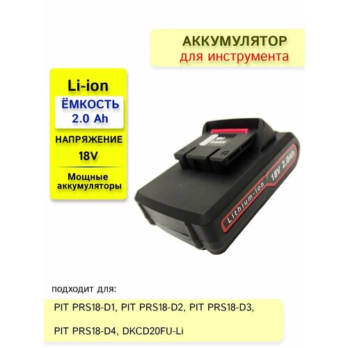 Аккумулятор для электроинструмента P.I.T 18-21V 2.0 Ah фото